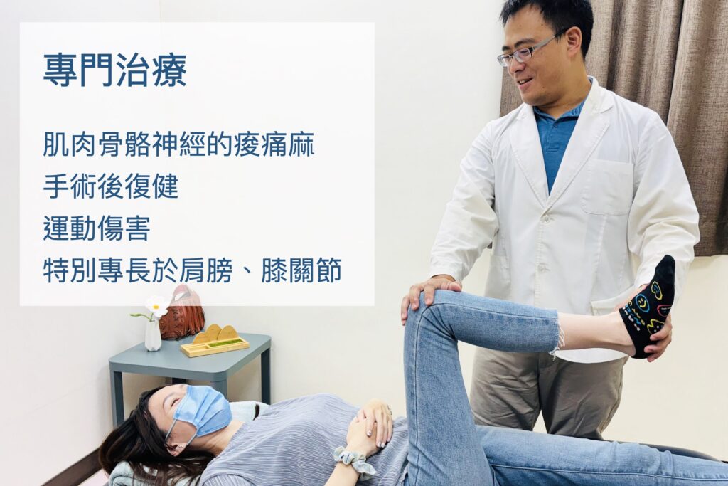 桃園 洞見物理治療所 專長酸痛麻,與手術後復健,十字韌帶手術復健,運動傷害,腳踝扭傷,肌肉拉傷等問題
