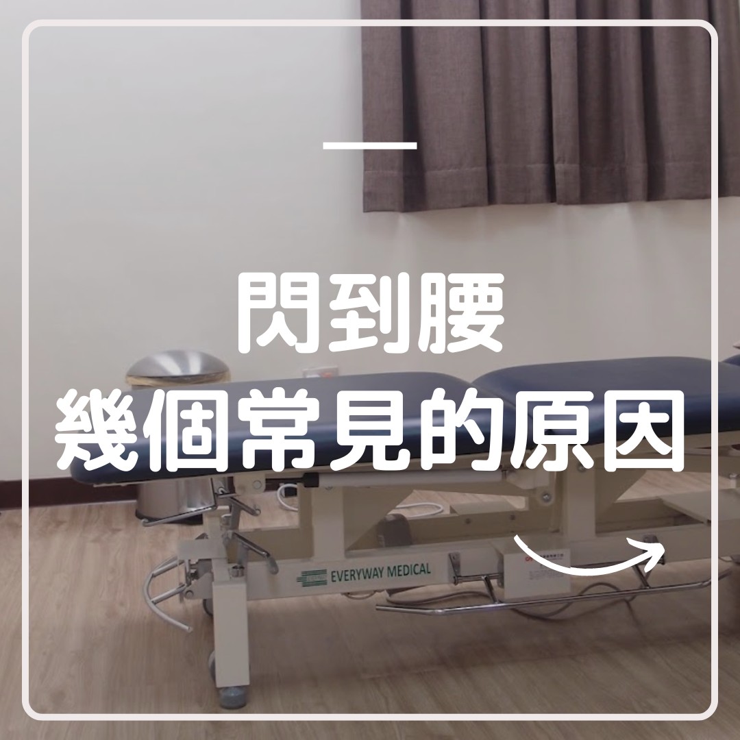 閃到腰、腰痠背痛、椎間盤突出